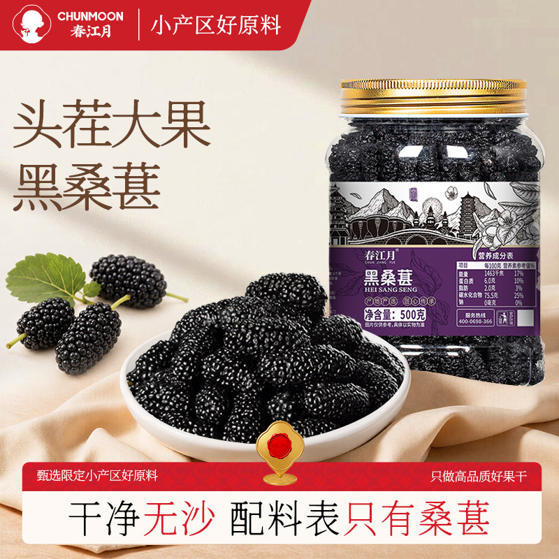 春江月黑桑葚干官方旗舰店图片
