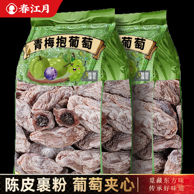 春江月陈皮葡萄梅子三重口感爆浆