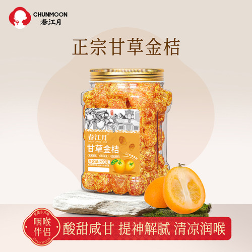 春江月甘草金桔金橘干咽喉伴侣