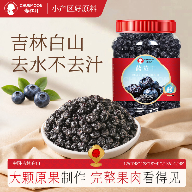 春江月新货蓝莓干500g蜜饯果脯水果干长白山特产无添加剂蔓越莓干