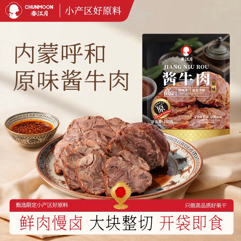 春江月正宗内蒙古酱牛肉熟食真空开袋即食卤牛腱子肉零食特产代餐