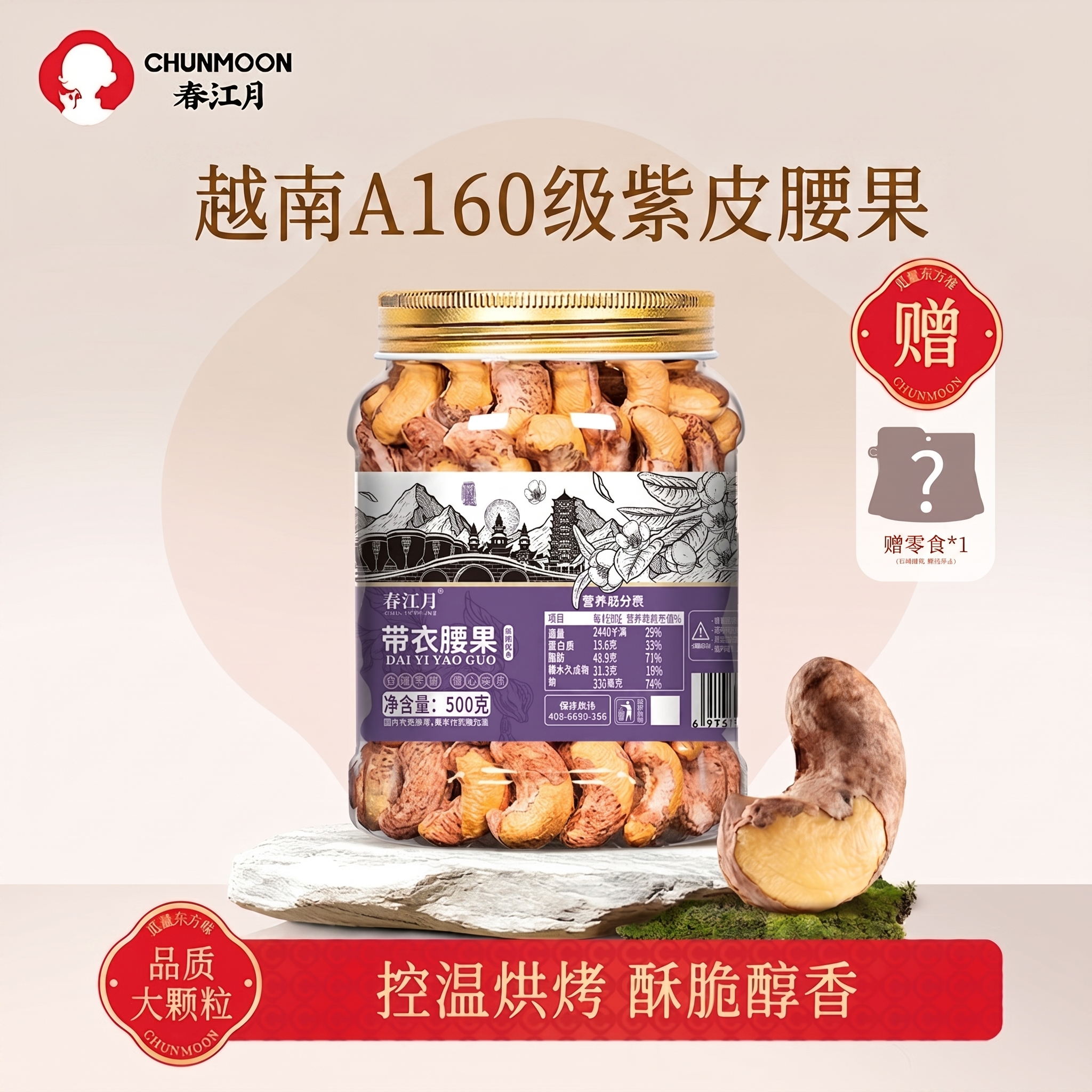 春江月紫皮腰果仁大颗粒2026年新货原味带衣盐焗越南坚果零食送礼