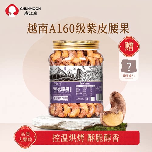 [A160级]越南新紫皮腰果500g罐装