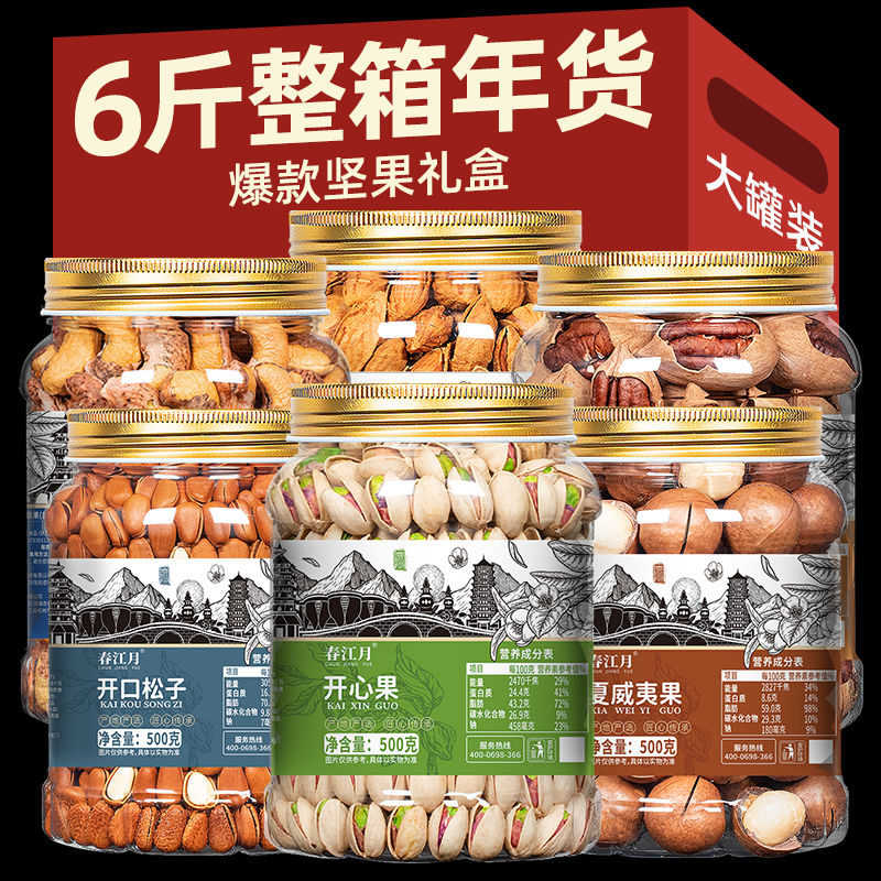 春江月坚果组合零食大礼包6斤装开心果批发散装送礼中秋坚果礼盒