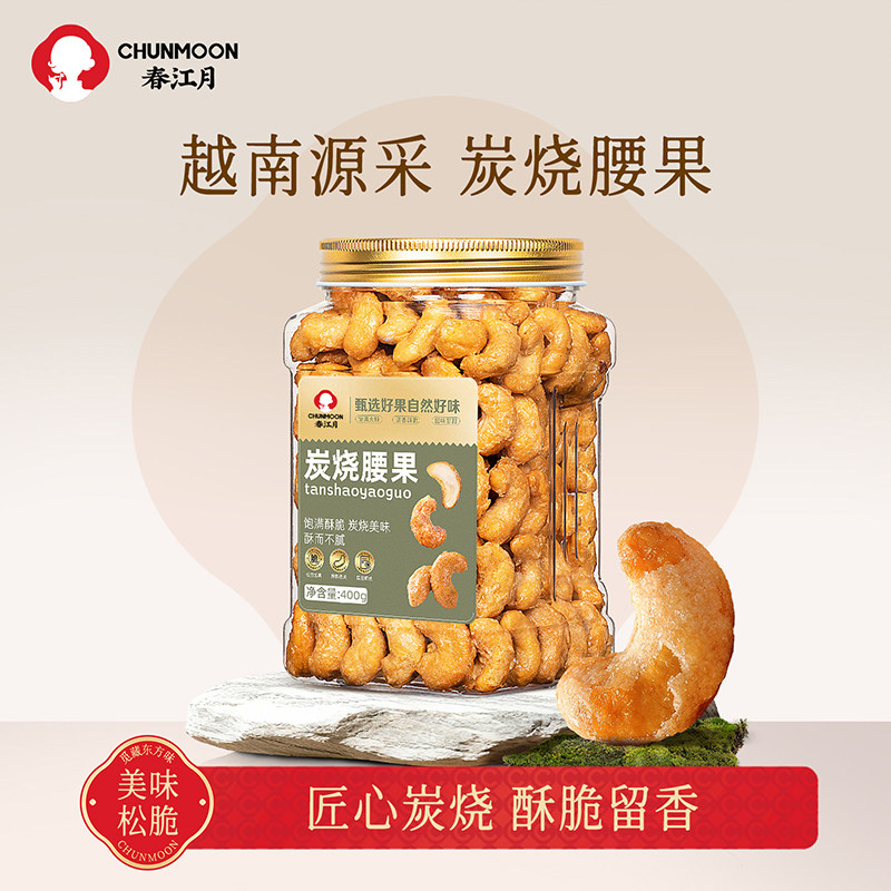 春江月新货炭烧腰果仁500g罐装坚果越南坚果炭烤盐焗风味零食