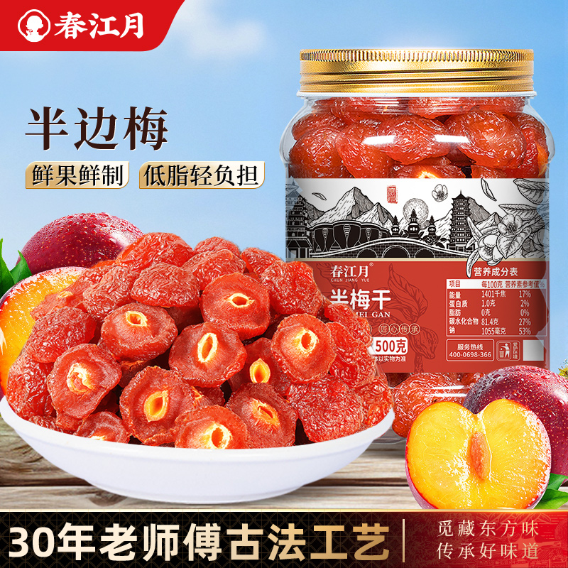 春江月半边梅罐装半梅干话梅情人梅鸳鸯梅蜜饯果干果脯休闲小零食