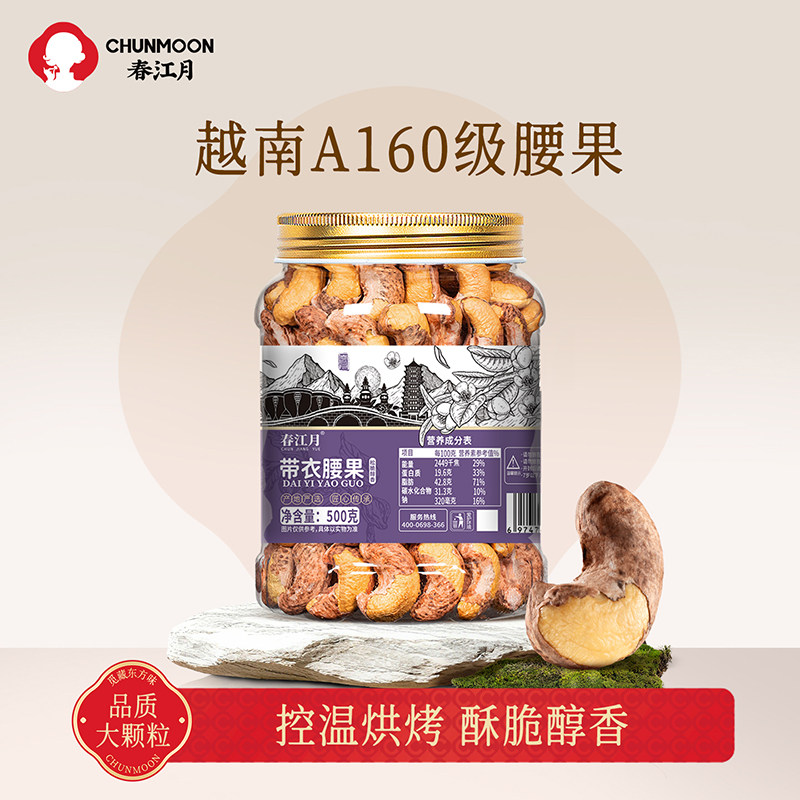 春江月紫皮腰果仁大颗粒2025年新货原味带衣盐焗越南坚果零食送礼
