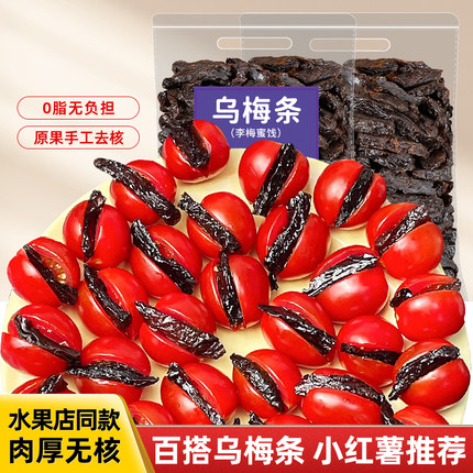 乌梅条番茄夹乌梅干无核梅肉酸梅条话梅干条网红水果店同款专用