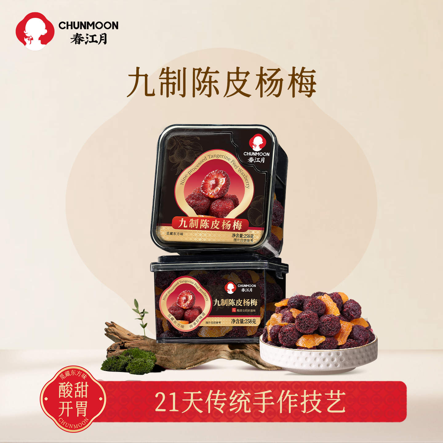 春江月九制陈皮杨梅258g罐装话梅干果脯蜜饯酸甜解馋怀旧休闲零食
