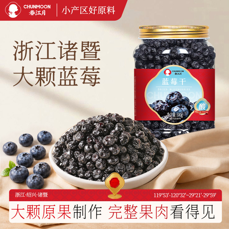 春江月新货蓝莓干500g蜜饯果脯水果干长白山特产无添加剂蔓越莓干