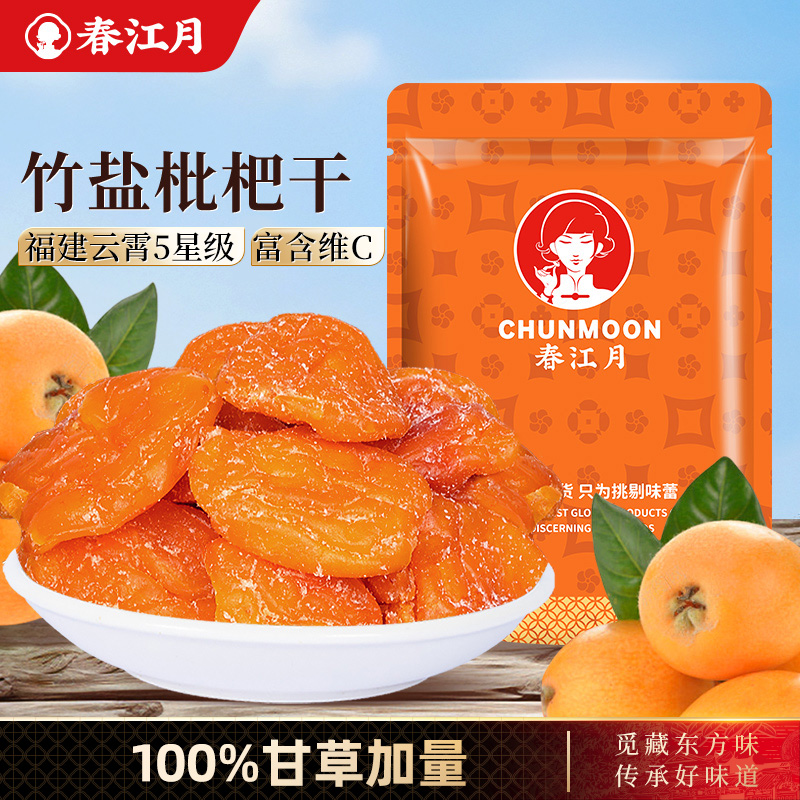 甘草枇杷干官方正品竹盐原味