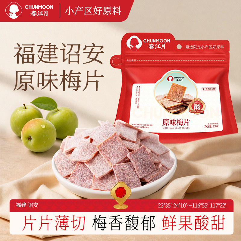 春江月日式梅片话梅干果肉原味紫苏酸梅子孕妇蜜饯果脯干休闲零食