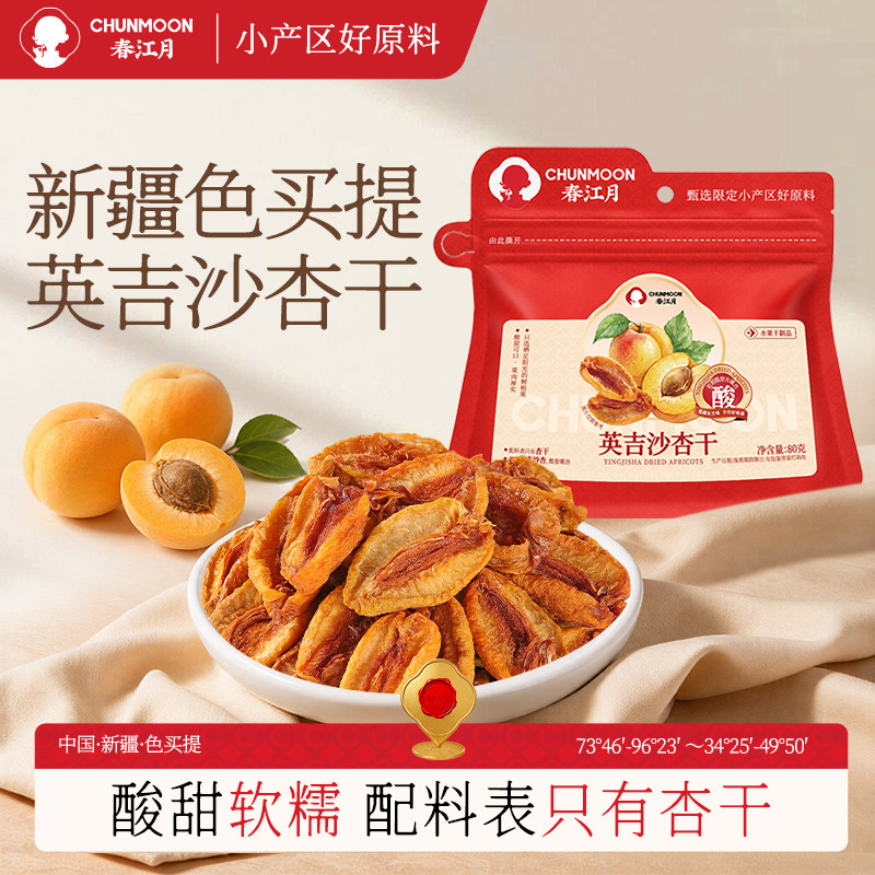 春江月色买提新疆英吉沙杏干无添加酸甜杏肉杏脯天然蜜饯孕妇零食