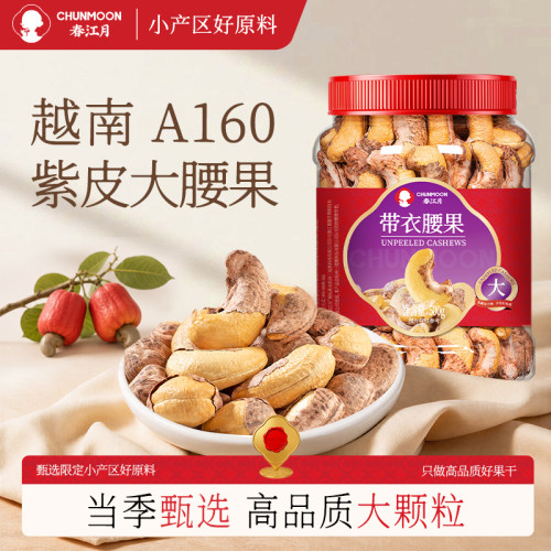春江月新货越南A180特大紫皮腰果