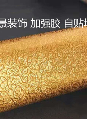 墙贴壁纸土豪金不干胶背景装饰