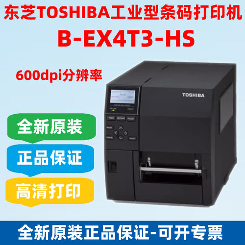 TOSHIBA东芝B-EX4T3-HS高清分辨率600点EX4T2-HS标签条码打印机