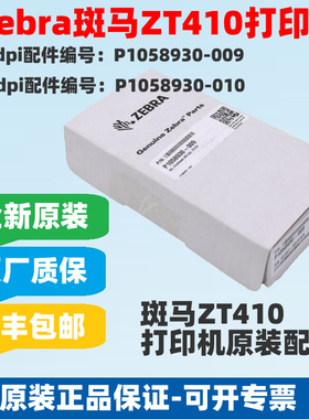 ZEBRA斑马全新ZT411打印头 P1058930-009打印头 200/300/600DPI点