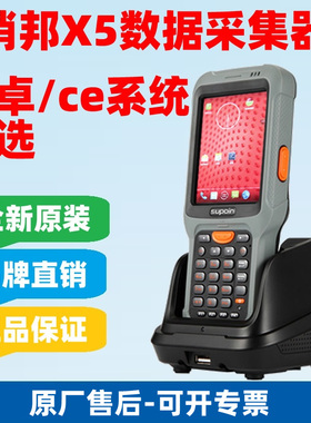 销邦（SUPOIN）X5/X6/X7安卓系统移动智能手持终端PDA数据采集器