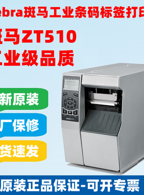 ZEBRA斑马ZT510条码打印机工业级标签打印机105SLPLUS 200/300DPI