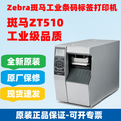 ZEBRA斑马ZT510条码打印机