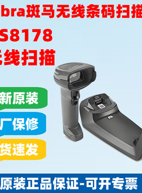 斑马Zebra DS2278DS8108/DS8178/6878二维码无线扫描枪条码扫码枪