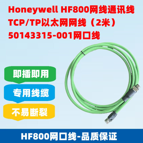 HoneywellHF800以太网线