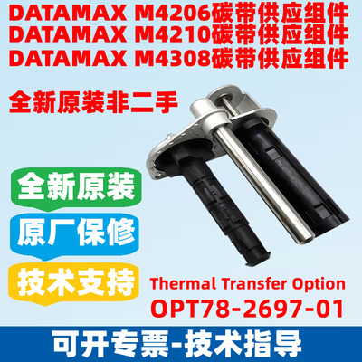 DATAMAXM4206/M4208碳带供应轴