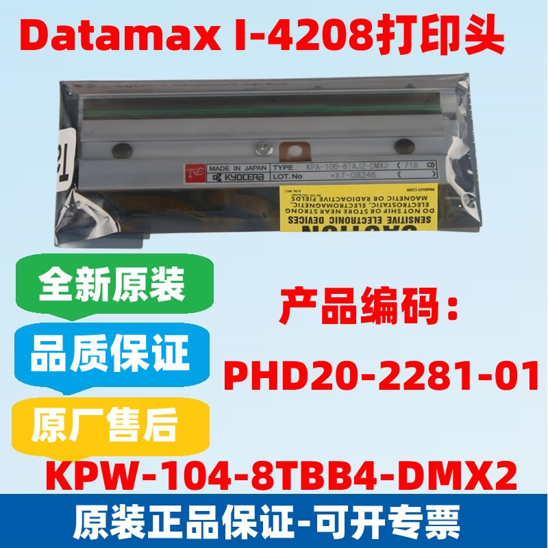 DATAMAX迪马打印头I-4208