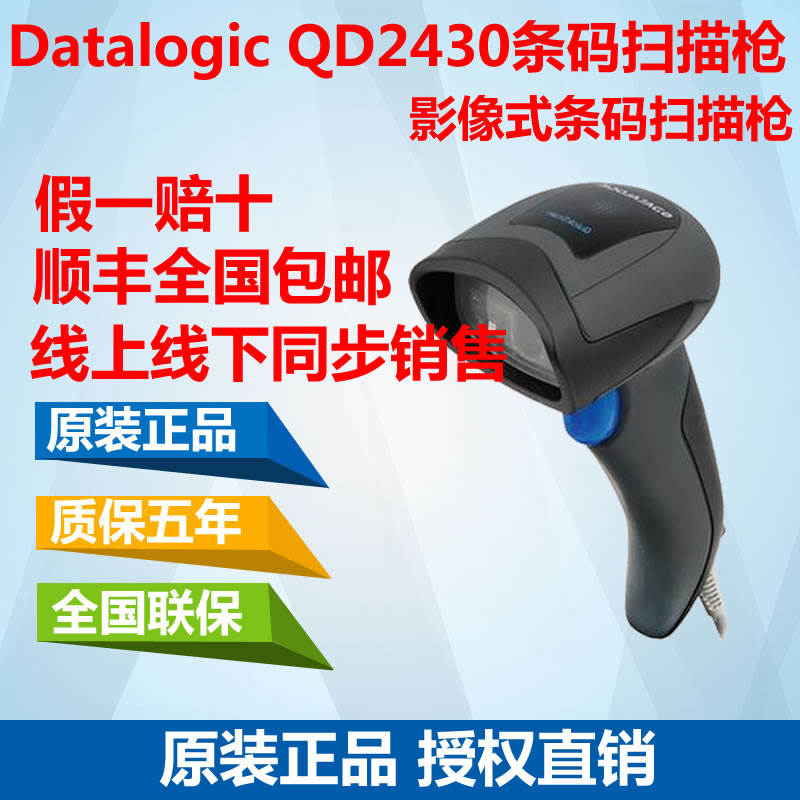 得利捷Datalogic QD2430 QR二维码扫描枪超市微信手机支付扫码枪在类目 办公设备/耗材/相关服务, 条码扫描/采集器材, 条码扫描枪中 - 来自Buy2taobao.com提供专业的淘宝代购服务