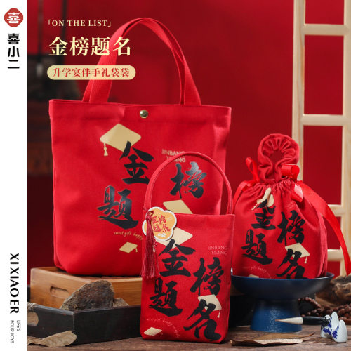 毕业季升学宴礼物包装袋开学季小礼袋金榜题名伴手礼手提袋谢师宴