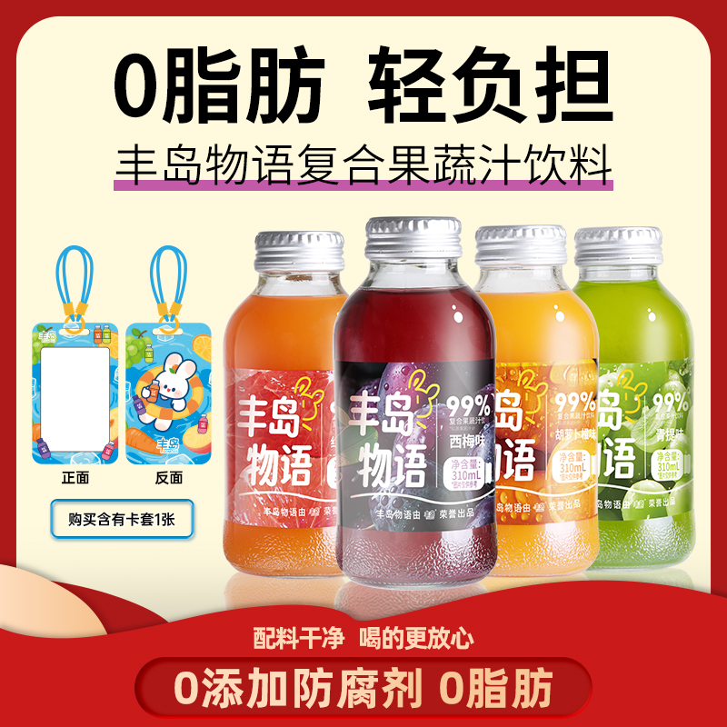 丰岛物语 西梅汁复合果蔬汁饮料 胡萝卜汁310ml*6瓶整箱 红西柚汁