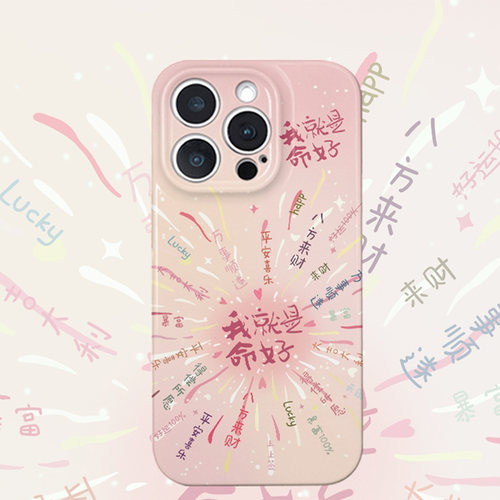 我就是命好适用苹果18promax手机壳iPhone17pro小米15华为mate70p90K80note15opporeno14x300iqoo13findx9s60