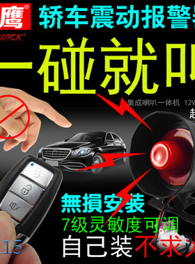 12V汽车报警器防刮碰触碰碰撞喇叭感应震动车用轿车镖鹰8115偷车