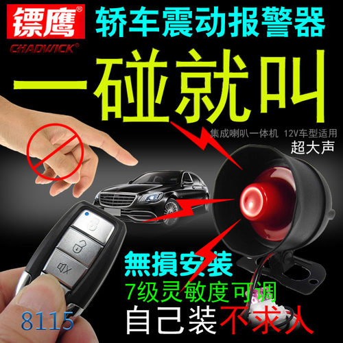 震动感应镖鹰报警器12v免剪线