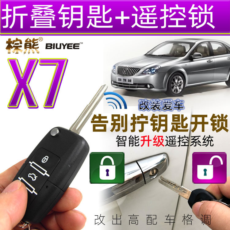 棕熊X7汽车遥控锁适用于别克凯越老款折叠钥匙开关锁防盗器开尾箱