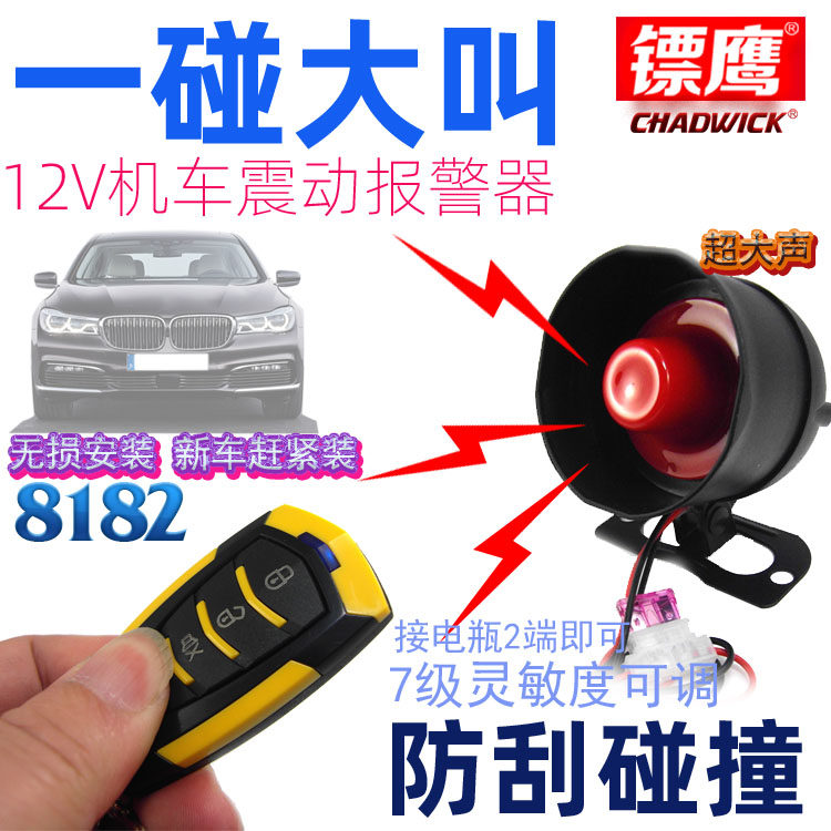 改装报警器镖鹰可寻车