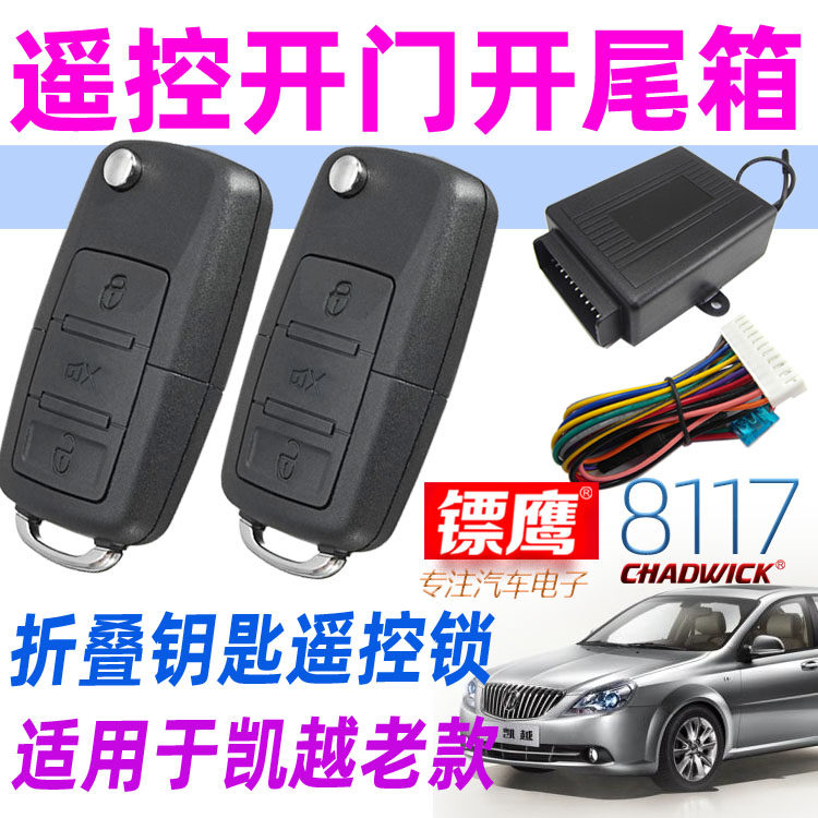 镖鹰8117遥控锁适用于别克凯越遥控改装汽车防盗器折叠钥匙中控锁