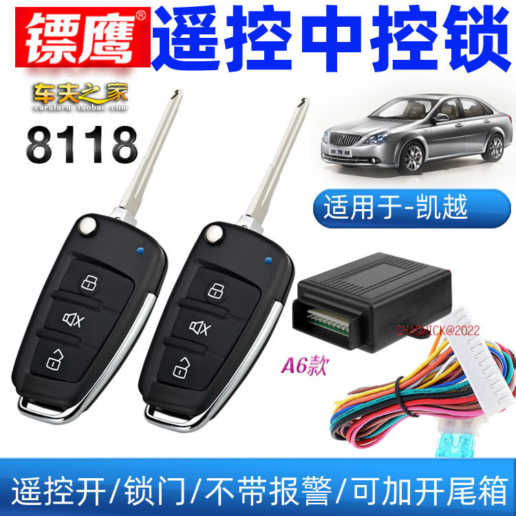 镖鹰8118遥控锁A6改装适用于别克老凯越赛欧汽车防盗器折叠钥匙