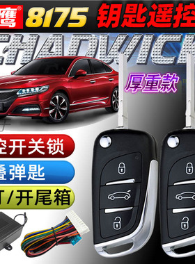 改装汽车防盗器适用于本田雅阁飞度思迪CD35中控锁镖鹰遥控锁8175
