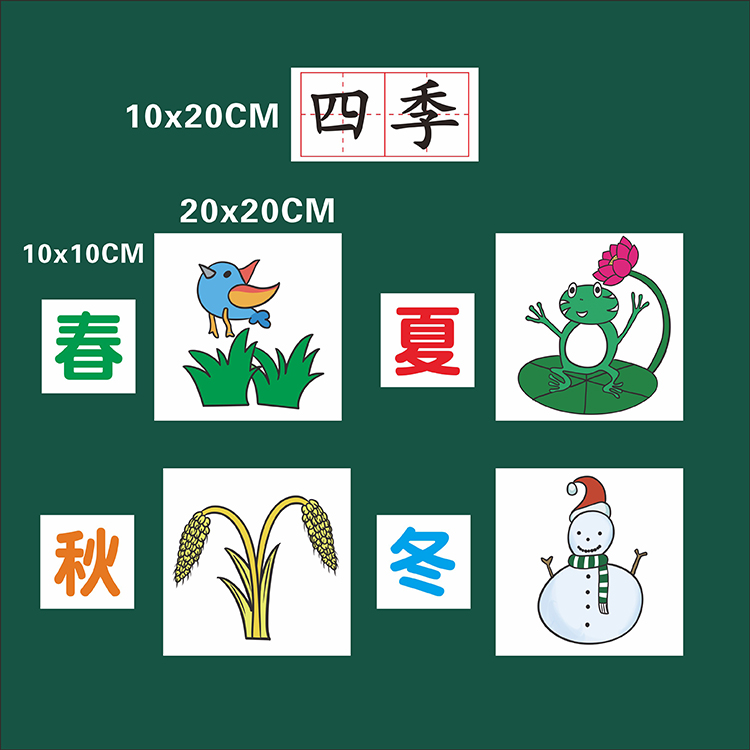 四季一年级上册语文公开课磁性贴板书展示磁性黑板贴