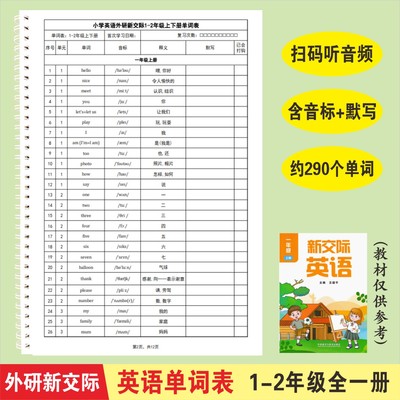 外研新交际1-2年级小学英语单词汇总表背诵预习默写本含音频音标