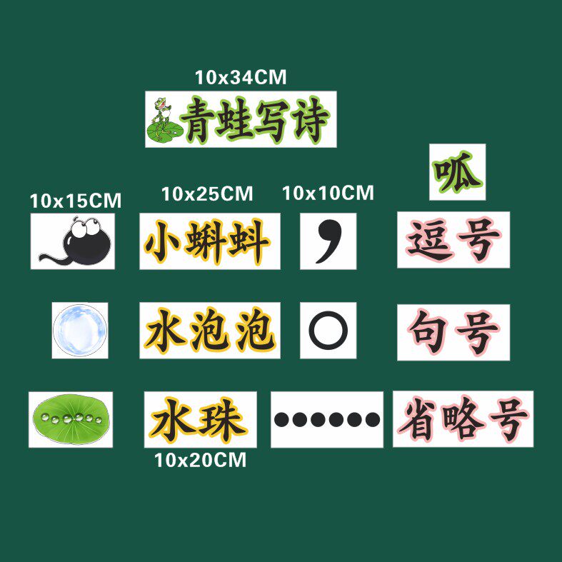 一年级语文上册青蛙写诗公开课磁性板书贴片老师用磁性展示贴教具