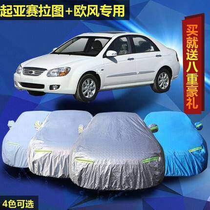 老款悦达起亚赛拉图欧风车衣车套防晒汽车罩专用加厚遮阳铝膜防雨
