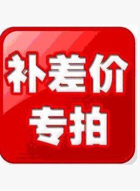 天猫专用差价链接单独怕不发货