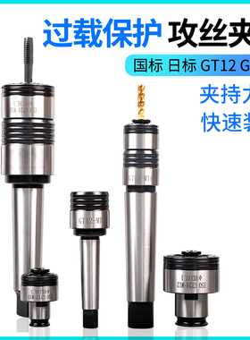 GT12 GT24扭力过载保护丝锥夹头快换攻丝机夹头M6 M8 M10 M12 M16