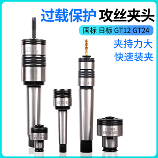 M12 GT12 M10 M16 GT24扭力过载保护丝锥夹头快换攻丝机夹头M6