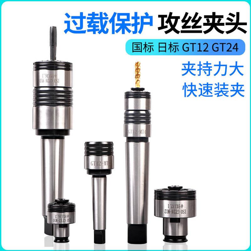 GT12 GT24扭力过载保护丝锥夹头快换攻丝机夹头M6 M8 M10 M12 M16,五金/工具,攻丝机/攻牙机,淘宝优惠券,粉丝福利购,淘宝优惠卷