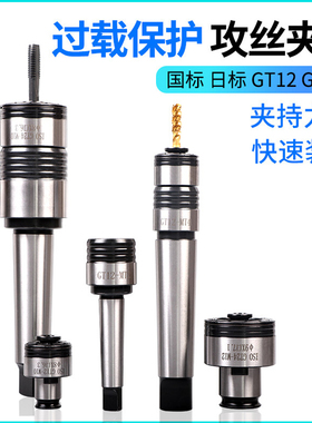 GT12 GT24扭力过载保护丝锥夹头快换攻丝机夹头M6 M8 M10 M12 M16