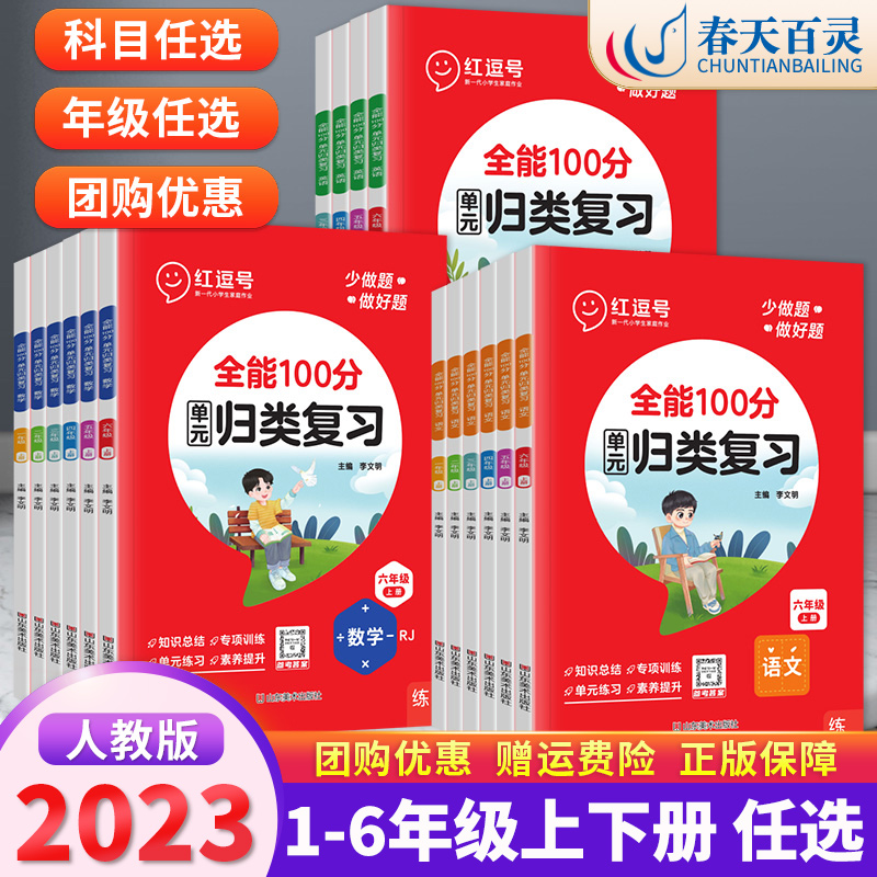 红逗号全能100分单元归类复习一二三四五六年级上下册语文数学英语知识归纳总结重点知识点期中期末总复习专项练习册53归类复习