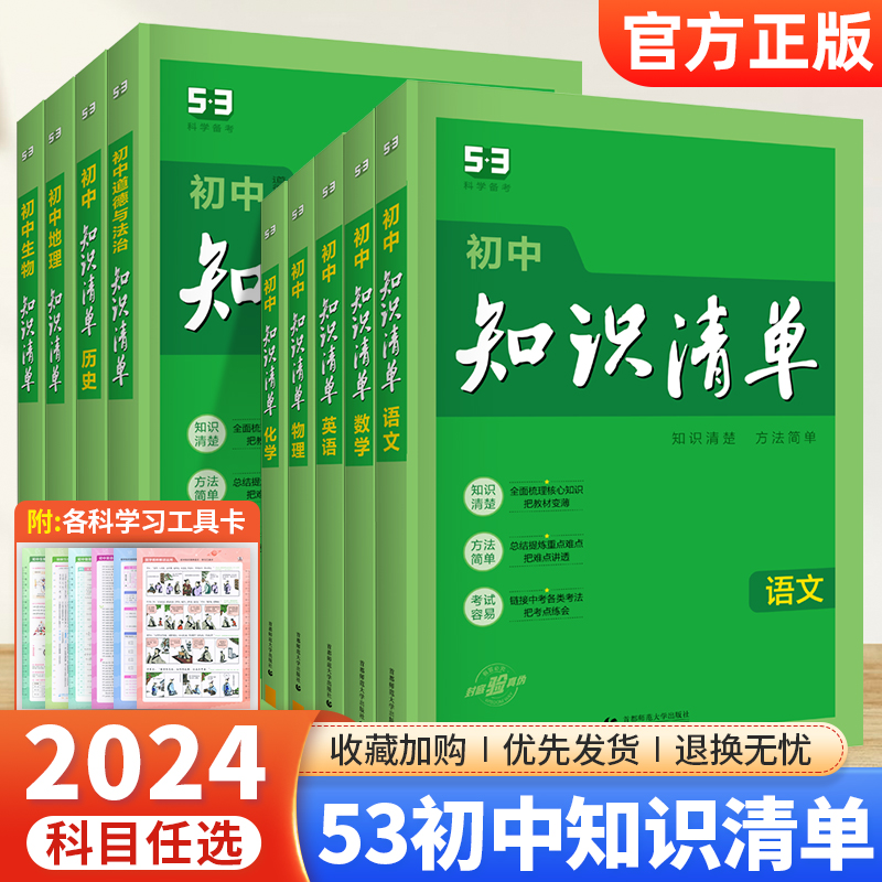 2024版53知识清单初中语文数学英语物理化学生物地理历史政治全套五三初中小四门必背知识点大全初一二初三中考总复习资料书曲一线